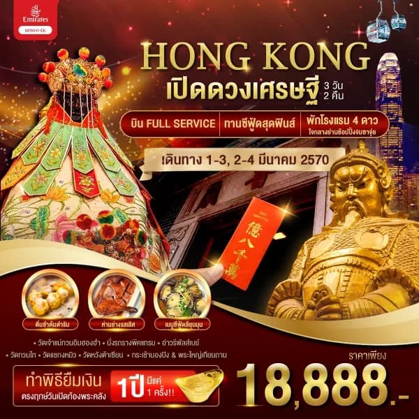 NT202608338-ทัวร์ฮ่องกง ทำพิธียืมเงิน เปิดดวงเศรษฐี 3 วัน 2 คืน-custom