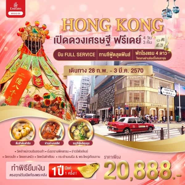 NT202608339-ทัวร์ฮ่องกง ทำพิธียืมเงิน เปิดดวงเศรษฐี ฟรีเดย์ 4 วัน 3 คืน-custom