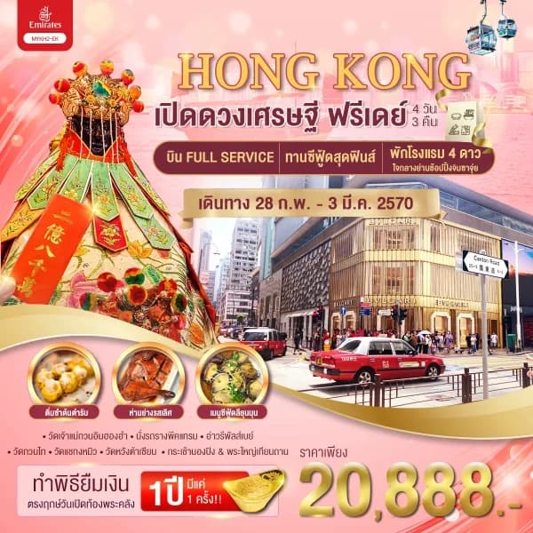 NT202608339-ทัวร์ฮ่องกง ทำพิธียืมเงิน เปิดดวงเศรษฐี ฟรีเดย์ 4 วัน 3 คืน-custom