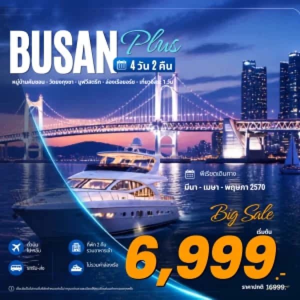 NT202608340-ทัวร์เกาหลีใต้ ปูซาน พลัส ล่องเรือยอร์ช 4 วัน 2 คืน-custom