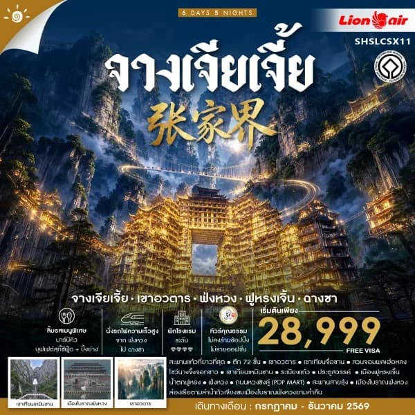 NT202608341-ทัวร์จีน จางเจียเจี้ย เขาอวตาร ฟ่งหวง ฟูหรงเจิ้น ฉางซา 6 วัน 5 คืน-custom