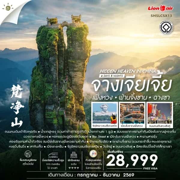 NT202608342-ทัวร์จีน จางเจียเจี้ย เฟิ่งหวง ฟ่านจิ้งซาน ฉางซา 6 วัน 5 คืน-custom