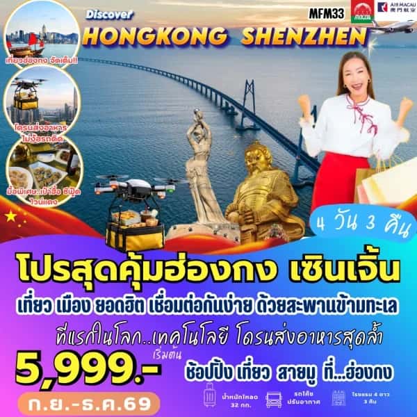 NT202608542-ทัวร์มาเก๊า จูไห่ เซินเจิ้น ฮ่องกง 4 วัน 3 คืน-custom