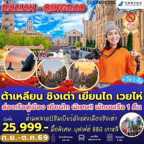 NT202608543-ทัวน์จีน ต้าเหลียน ชิงเต่า เยียนไถ เวยไห่ 6 วัน 5 คืน-custom