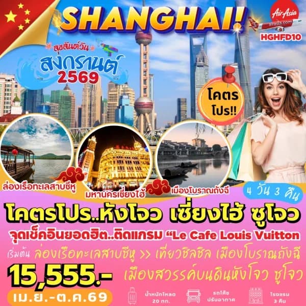 NT202608544- ทัวร์จีน หังโจว เซี่ยงไฮ้ ซูโจว 4 วัน 3 คืน-custom