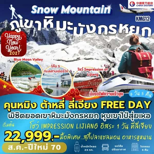 NT202608546- ทัวร์จีน คุนหมิง ต้าหลี่ ลี่เจียง ฟรีเดย์ 6 วัน 5 คืน-custom