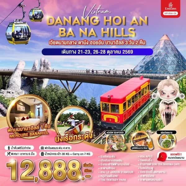 NT202608547-ทัวร์เวียดนาม ดานัง ฮอยอัน 3 วัน 2 คืน-custom