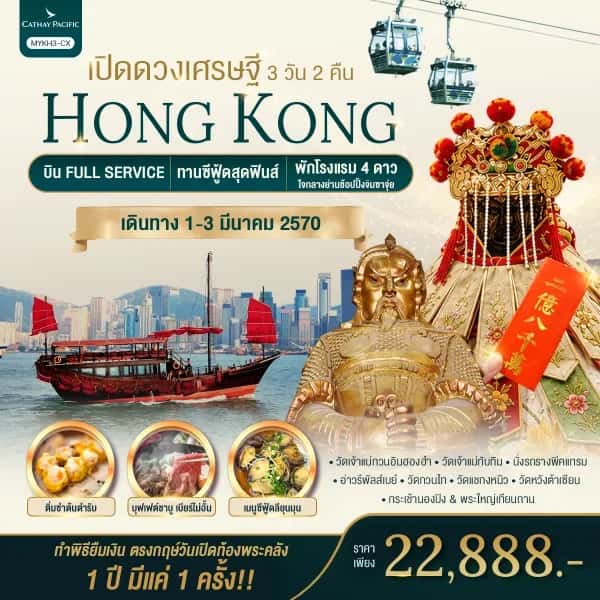 NT202608548-ทัวร์ฮ่องกง เปิดท้องพระคลังเจ้าแม่กวนอิมฮองฮำ 3 วัน 2 คืน-custom