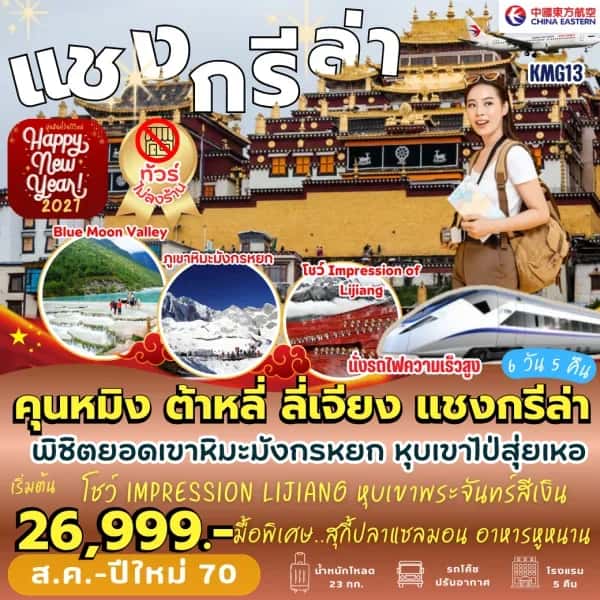 NT202608549-ทัวร์จีน คุนหมิง ต้าหลี่ ลี่เจียง แชงกรีล่า 6 วัน 5 คืน-custom
