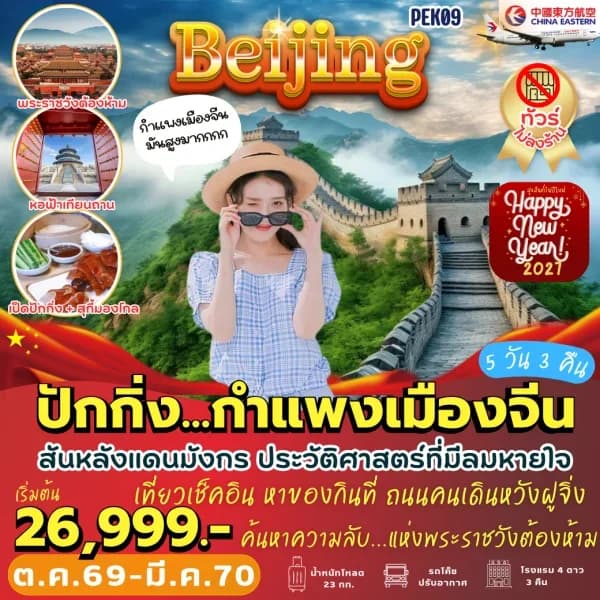 NT202608550-ทัวร์จีน ปักกิ่ง กำแพงเมืองจีน 5 วัน 3 คืน-custom