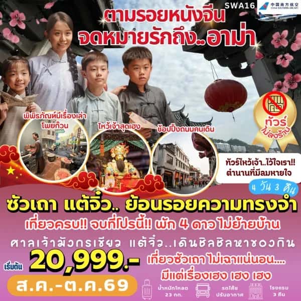 NT202608551-ทัวร์จีน ซัวเถา แต้จิ๋ว 4 วัน 3 คืน-custom