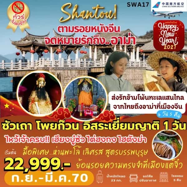 NT202608552-ทัวร์จีน ซัวเถา โพยก๊วน แต้จิ๋ว อิสระเยี่ยมญาติ 1 วัน 6 วัน 5 คืน-custom