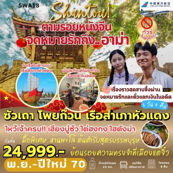 NT202608553-ทัวร์จีน ซัวเถา โพยก๊วน เฮียงบู๋ซัว ไต่ฮงกง ไฮตังม่า 5 วัน 4 คืน-custom
