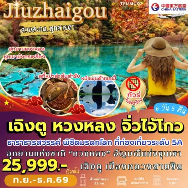 NT202608555-ทัวร์จีน เฉิงตู หวงหลง จิ่วจ้ายโกว 6 วัน 5 คืน-custom