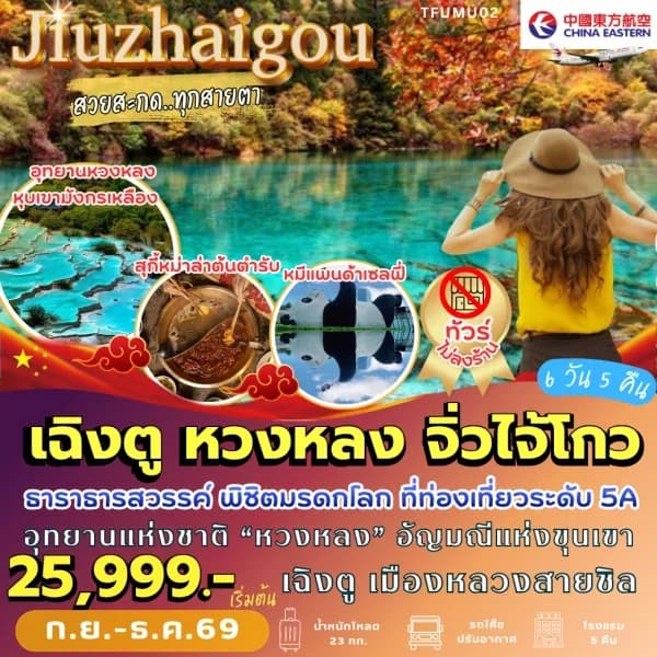 NT202608555-ทัวร์จีน เฉิงตู หวงหลง จิ่วจ้ายโกว 6 วัน 5 คืน-custom