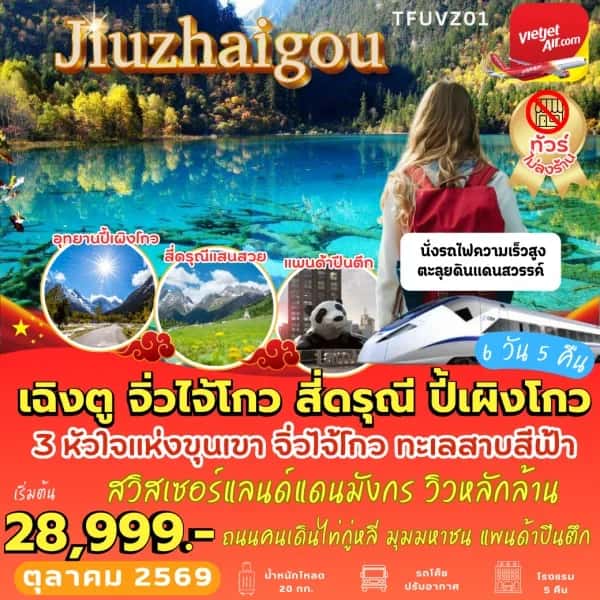 NT202608556-ทัวร์จีน เฉิงตู จิ่วจ้ายโกว สี่ดรุณี ปี้เผิงโกว นั่งรถไฟความเร็วสูง 6 วัน 5 คืน-custom