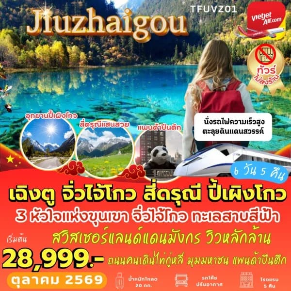 NT202608556-ทัวร์จีน เฉิงตู จิ่วจ้ายโกว สี่ดรุณี ปี้เผิงโกว นั่งรถไฟความเร็วสูง 6 วัน 5 คืน-custom