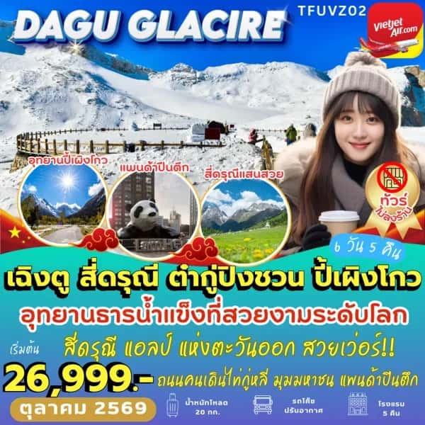 NT202608557-ทัวร์จีน เฉิงตู สี่ดรุณี ต๋ากู่ปิงชวน ปี้เผิงโกว ทัวร์ไม่เข้าร้าน 6 วัน 5 คืน-custom