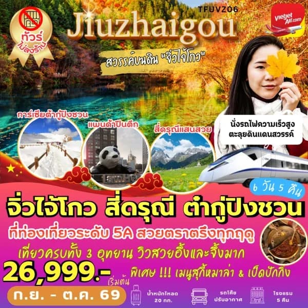 NT202608558-ทัวร์จีน จิ่วจ้ายโกว สี่ดรุณี ต๋ากู่ปิงชวน  6 วัน 5 คืน-custom