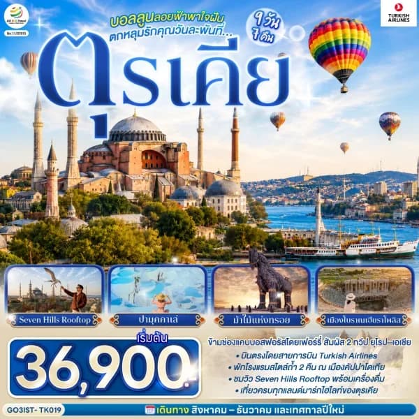 NT202608559-ทัวร์ตุรเคีย อังการา ชานัคคาเล อิสตันบูล  9 วัน 7 คืน-custom