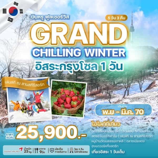 NT202608562-ทัวร์เกาหลี GRAND CHILLING WINTER 5 วัน 3 คืน-custom