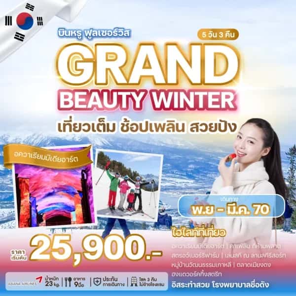 NT202608563-ทัวร์เกาหลี GRAND BEAUTY WINTER 5 วัน 3 คืน-custom