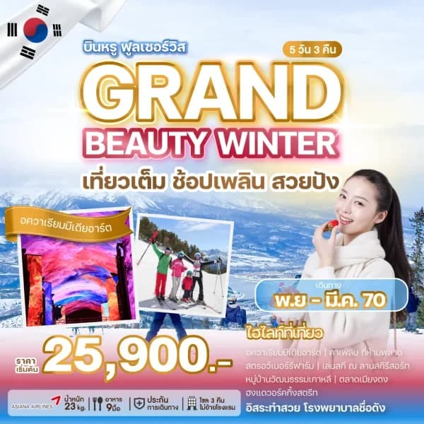 NT202608563-ทัวร์เกาหลี GRAND BEAUTY WINTER 5 วัน 3 คืน-custom