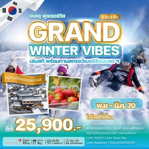 NT202608564-ทัวร์เกาหลี GRAND WINTER VIBES 5 วัน 3 คืน-custom