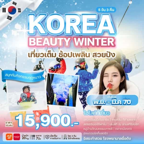 NT202608565-ทัวร์เกาหลี KOREA BEAUTY WINTER 5 วัน 3 คืน-custom