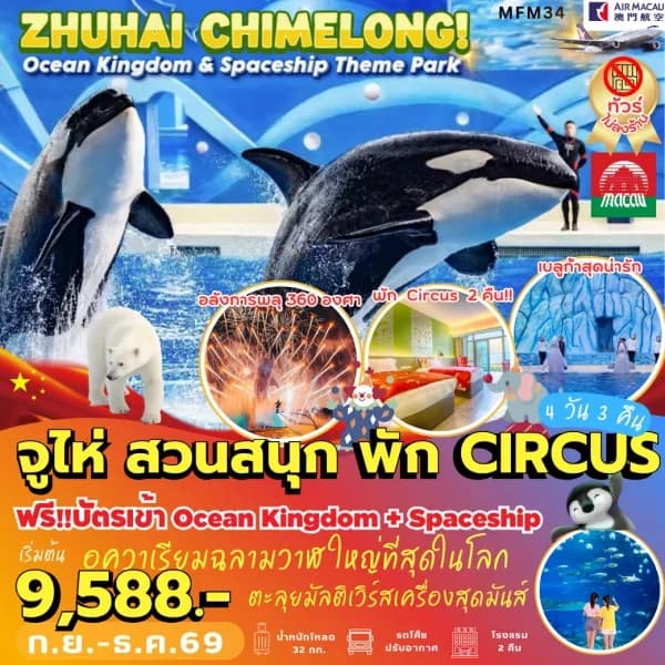 NT202608568-ทัวร์มาเก๊า จูไห่ สวนสนุกฉางหลง 4 วัน 3 คืน-custom