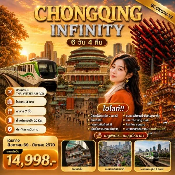 NT202608571-ทัวร์จีน ฉงชิ่ง หมู่บ้านโบราณฉื่อชีโข่ว 6 วัน 4 คืน-custom