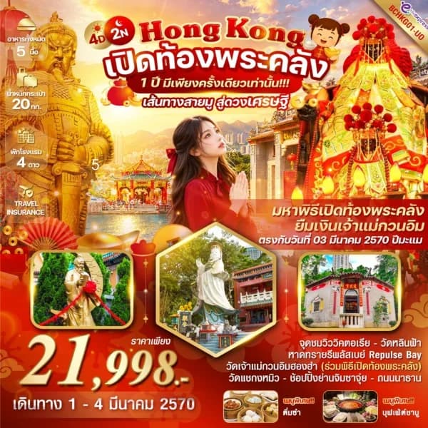 NT202608573-ทัวร์ฮ่องกง เปิดท้องพระคลัง ยืมเงินเจ้าแม่กวนอิม 4 วัน 2 คืน-custom