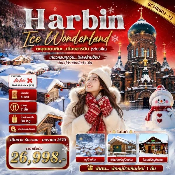 NT202608574-ทัวร์จีน ฮาร์บิน หมู่บ้านหิมะ ตุ๊กตาหิมะยักษ์ พักในหมู่บ้านหิมะ ทัวร์ไม่ลงร้าน 5 วัน 3 คืน-custom