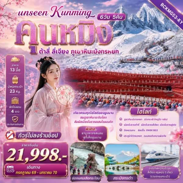 NT202608826-ทัวร์จีน คุณหมิง ต้าลี่ ลี่เจียง ภูเขาหิมะมังกรหยก ทัวร์ไม่ลงร้าน 6 วัน 5 คืน-custom