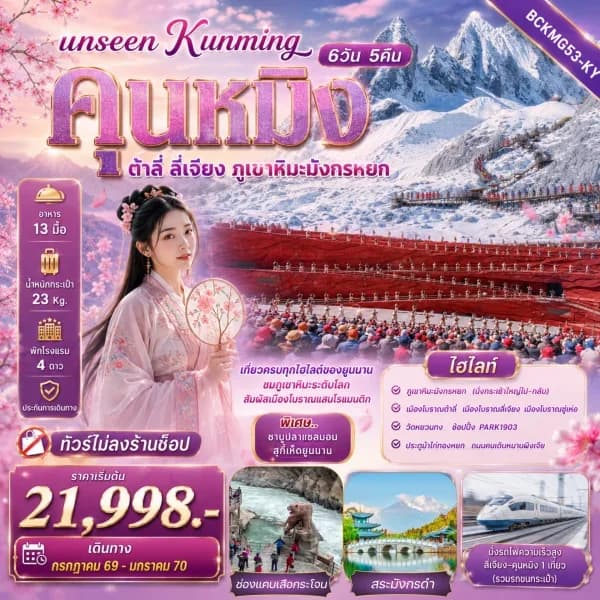 NT202608826-ทัวร์จีน คุณหมิง ต้าลี่ ลี่เจียง ภูเขาหิมะมังกรหยก ทัวร์ไม่ลงร้าน 6 วัน 5 คืน-custom