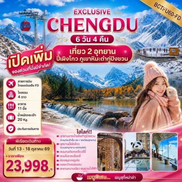 NT202608829-ทัวร์จีน เฉิงตู ปี้เผิงโกว ภูเขาหิมะต๋ากู่ปิงชวน ทัวร์ไม่ลงร้าน 6 วัน 4 คืน-custom