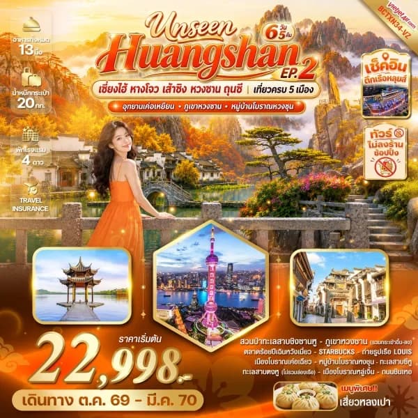 NT202608831-ทัวร์จีน เซี่ยงไฮ้ หางโจว เส้าซิง หวงซาน ถุนซี เที่ยวครบ 5 เมือง 6 วัน 5 คืน-custom