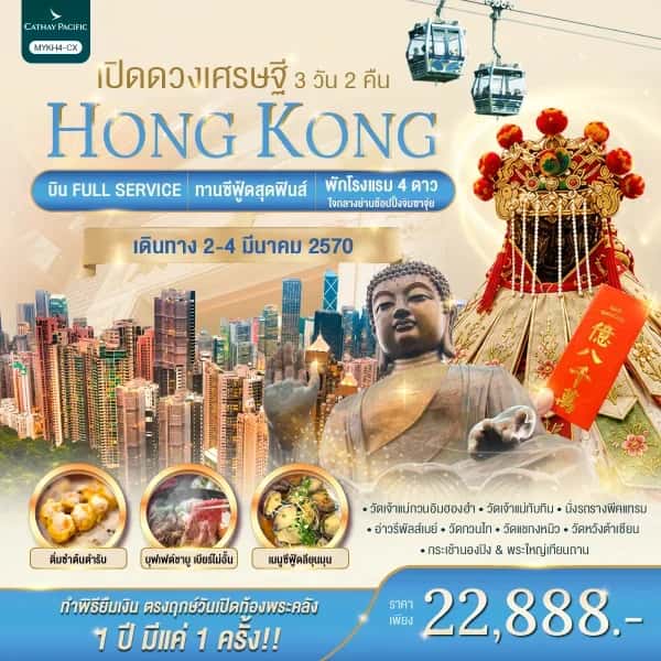 NT202609067-ทัวร์ฮ่องกง พิธียืมยืมเงินเจ้าแม่กวนอิมฮองฮำ 3 วะน 2 คืน-custom