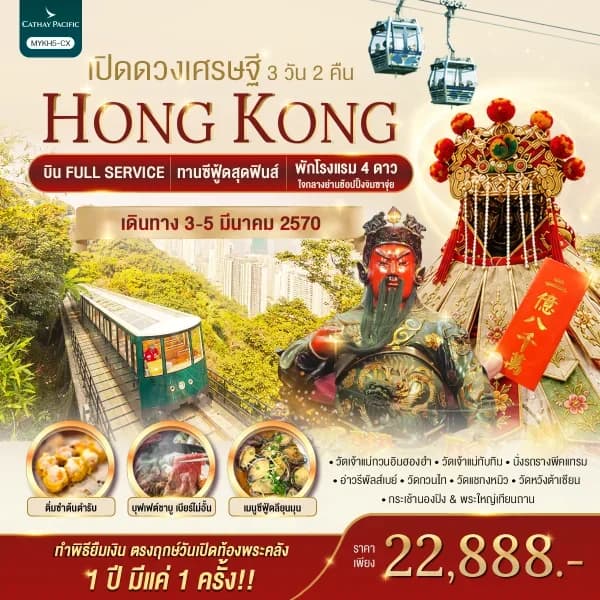 NT202609068-ทัวร์ฮ่องกง ทำพิธียืมเงินวัดเจ้าแม่กวนอิมยืมเงินฮองฮำ 3 วัน 2 คืน-custom