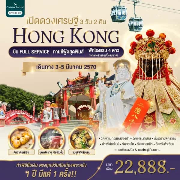 NT202609069-ทัวร์ฮ่องกง เปิดวงเศรษฐี ทำพิธียืมเงินเจ้าแม่กวนอิมฮองฮำ  3 วัน 2 คืน-custom