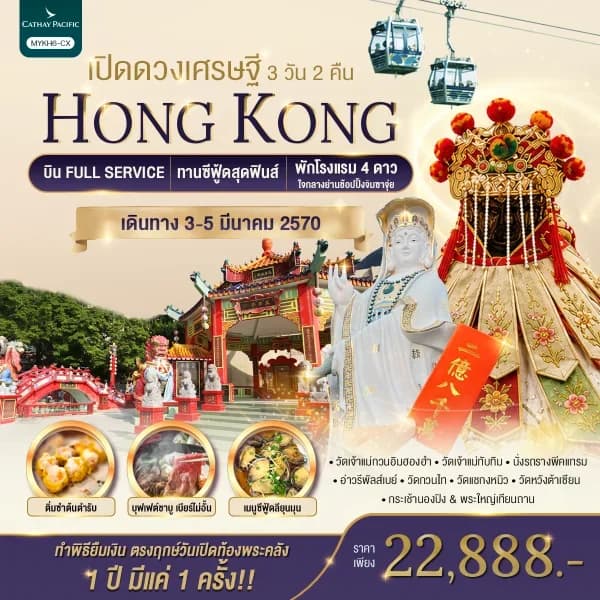 NT202609069-ทัวร์ฮ่องกง เปิดวงเศรษฐี ทำพิธียืมเงินเจ้าแม่กวนอิมฮองฮำ  3 วัน 2 คืน-custom
