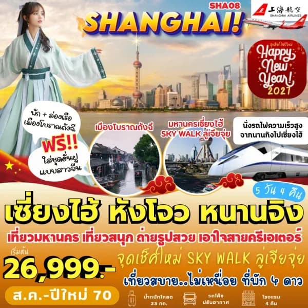 NT202609803-ทัวร์จีน เซี่ยงไฮ้ หังโจว หนานกิง นั่งรถไฟความเร็วสูง 5 วัน 4 คืน-custom