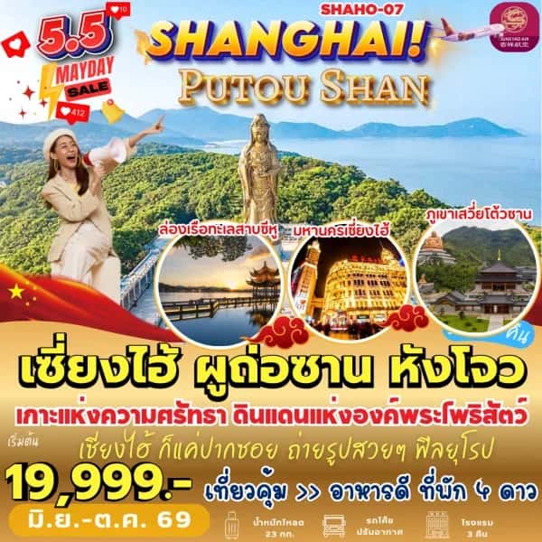 NT202609804-ทัวร์จีน เซี่ยงไฮ้ ผู่ถ่อซาน หังโจว ล่องเรือทะเลสาบซีหู 5 วัน 3 คืน-custom