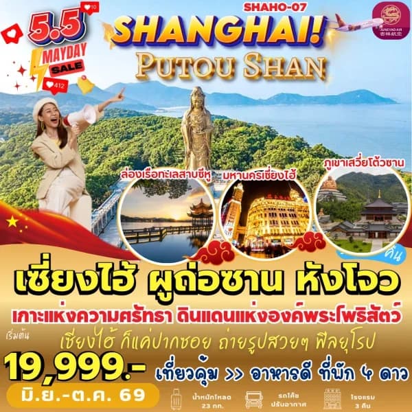 NT202609804-ทัวร์จีน เซี่ยงไฮ้ ผู่ถ่อซาน หังโจว ล่องเรือทะเลสาบซีหู 5 วัน 3 คืน-custom
