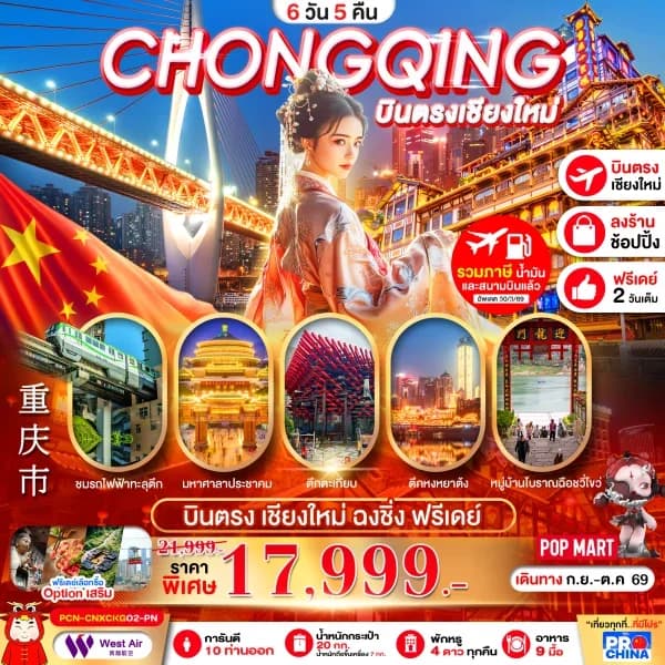 NT202609805-ทัวร์จีน ฉงชิ่ง รถไฟทะลุตึก เมืองโบราณฉงชิ่ง อิสระฟรีเดย์ 6 วัน 5 คืน-custom