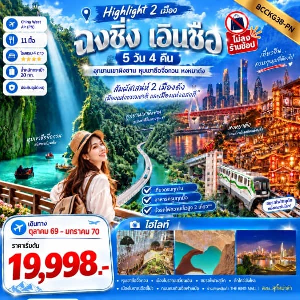 NT202609809-ทัวร์จีน ฉงชิ่ง เอินซือ อุทยานเขาผิงซาน หุบเขาซือจื่อกวน เมืองลูกสาวเอินซือ 5 วัน 4 คืน-custom