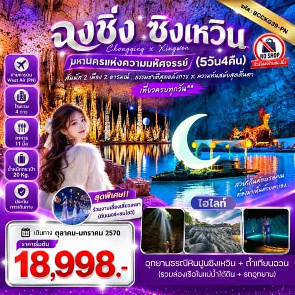 NT202609810-ทัวร์จีน ฉงชื่ง ซิงเหวิน เมืองโบราณเซี่ยฮ่าวหลี่ รถไฟทะลุตึก หงหยาต๋ง 5 วัน 4 คืน-custom