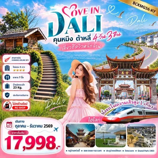 NT202609811-ทัวร์จีน คุนหมิง ต้าหลี่ ทะเลสาบเอ๋อไห่ เมืองโบราณต้าลี่ นั่งรถไฟความเร็วสูง 5 วัน 4 คืน-custom