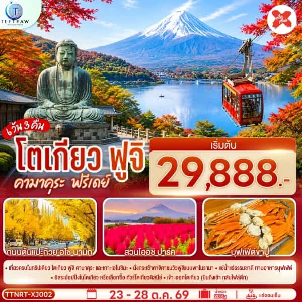 NT202609812- ทัวร์ญี่ปุ่น โตเกียว ฟูจิ คามาคุระ อิสระฟรีเดย์ 6 วัน 3 คืน-custom