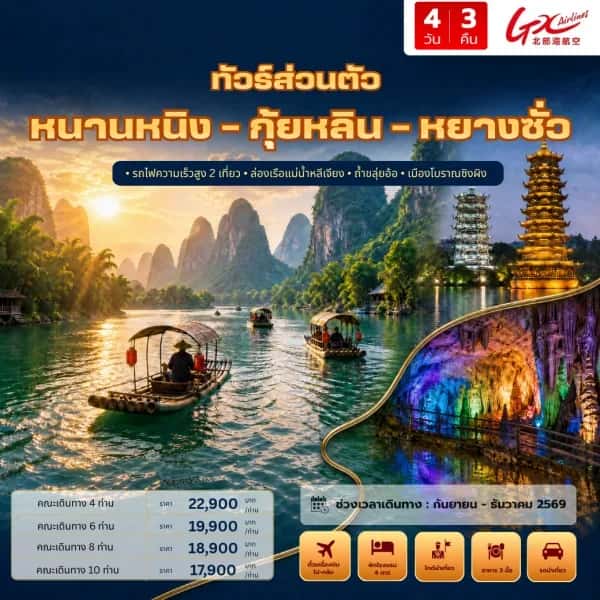 NT202609813-ทัวร์จีน หนานหนิง กุ้ยหลิน หยางซั่ว ภูเขาวงพระจันทร์  นั่งรถไฟความเร็วสูง  4 วัน 3 คืน-custom